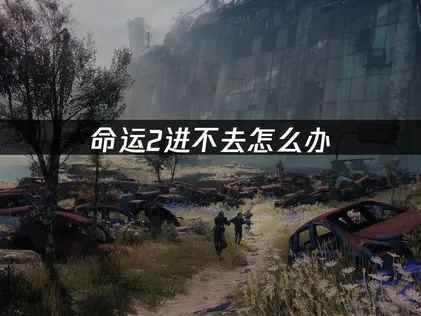 命運2無法登入？四個步驟搞定登入失敗問題！