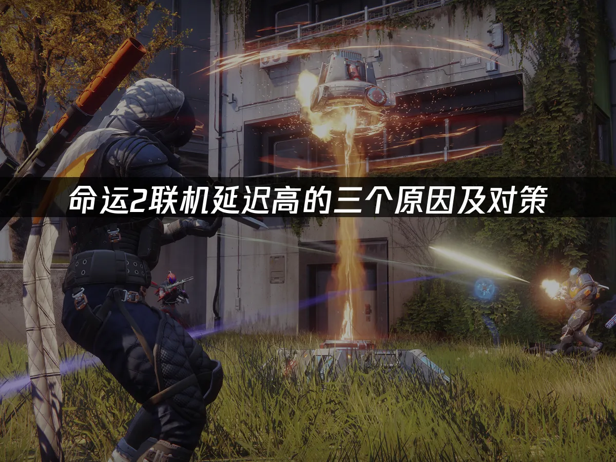 命運2 封面圖