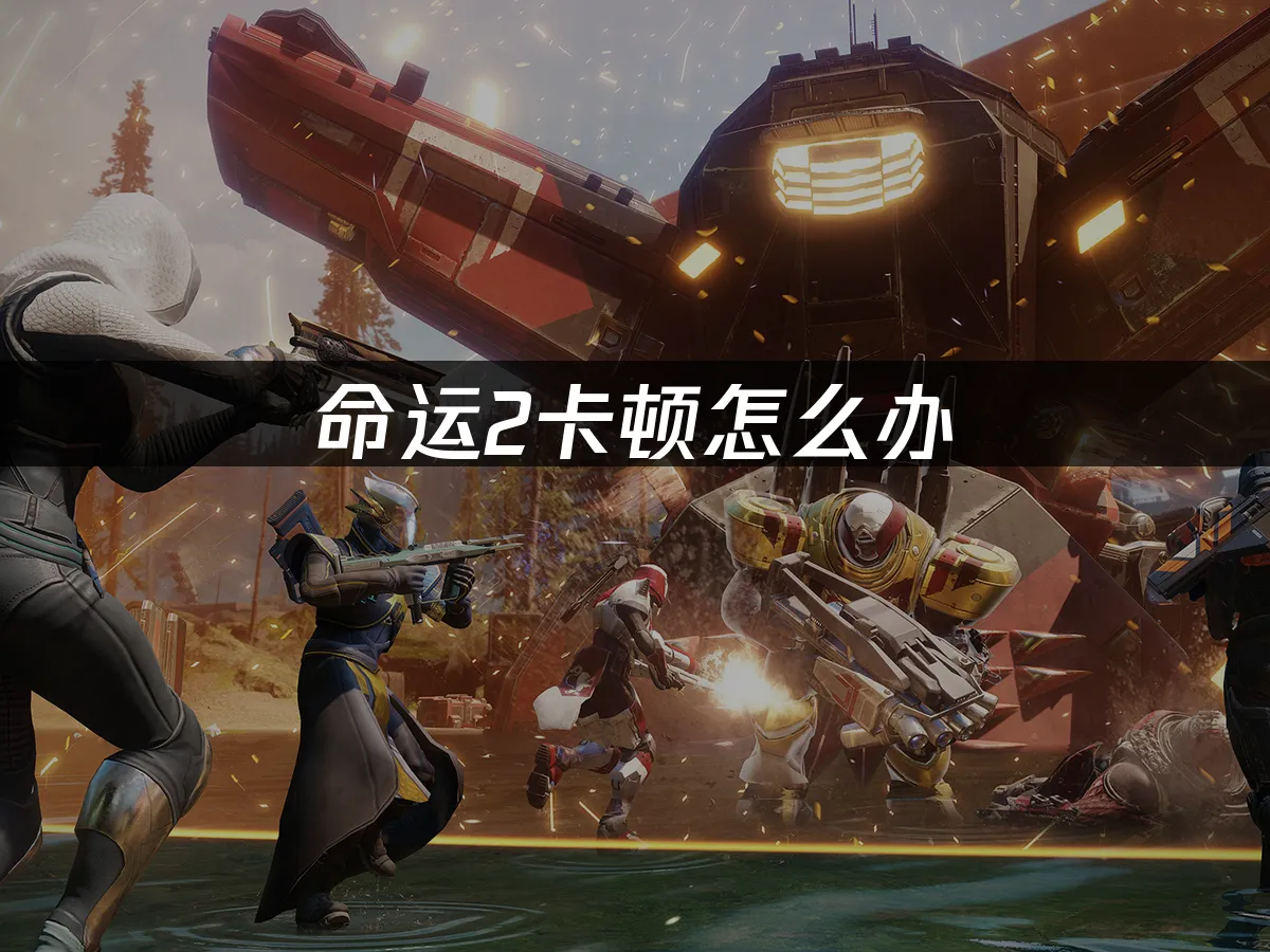 命运2 封面图