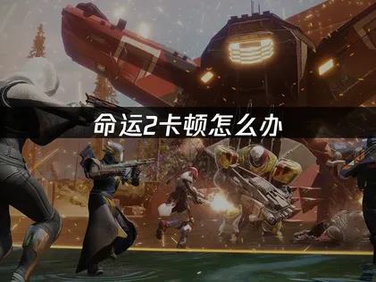 解決命運2卡頓問題：從根本到對策的完整教學！