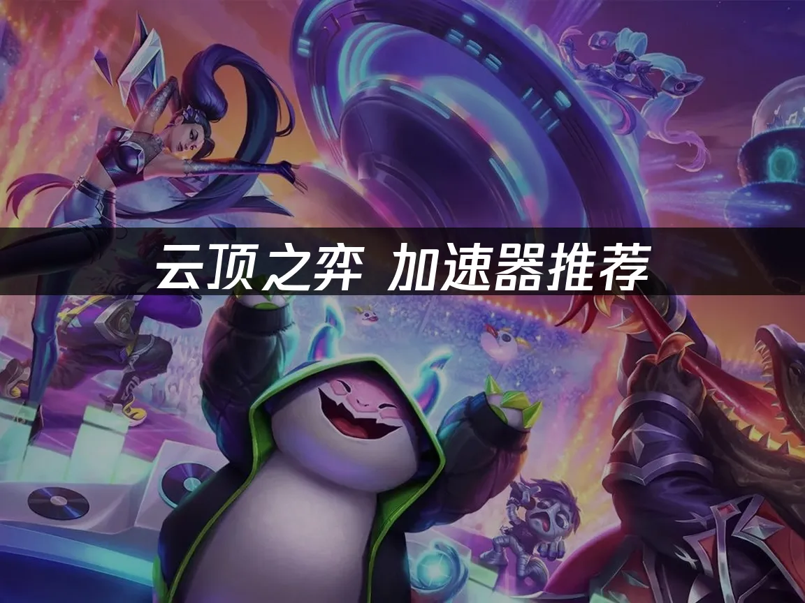 云顶之弈 封面图