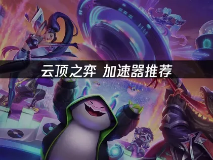 云顶之弈加速器推荐指南：解决高延迟与卡顿难题！