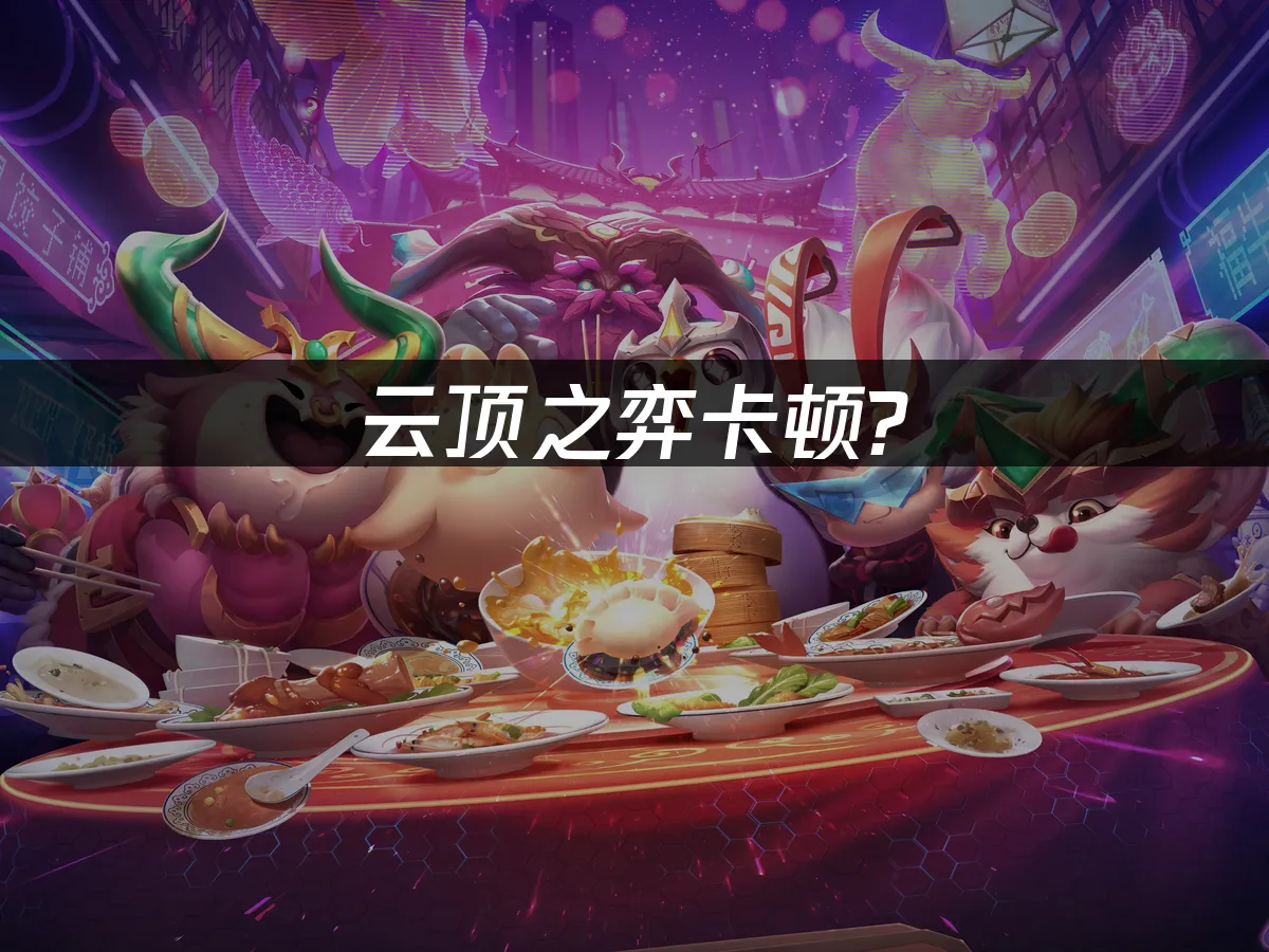 云顶之弈 封面图