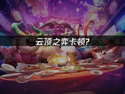 雲頂之弈卡頓怎麼辦？UU加速器帶你暢快對弈！