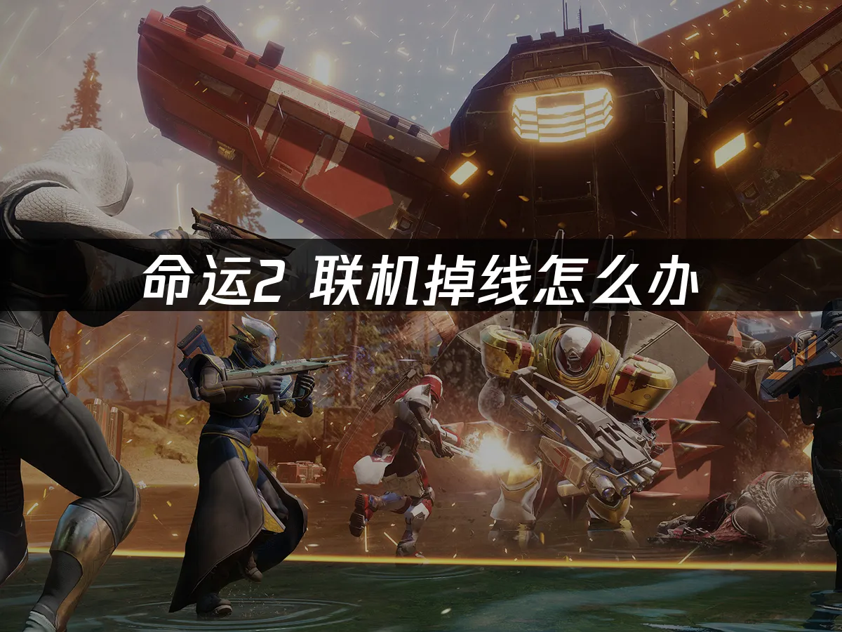 命运2 封面图