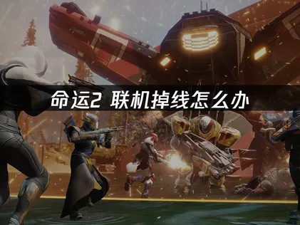 命運2連線斷線原因與UU加速器最佳化完整攻略！