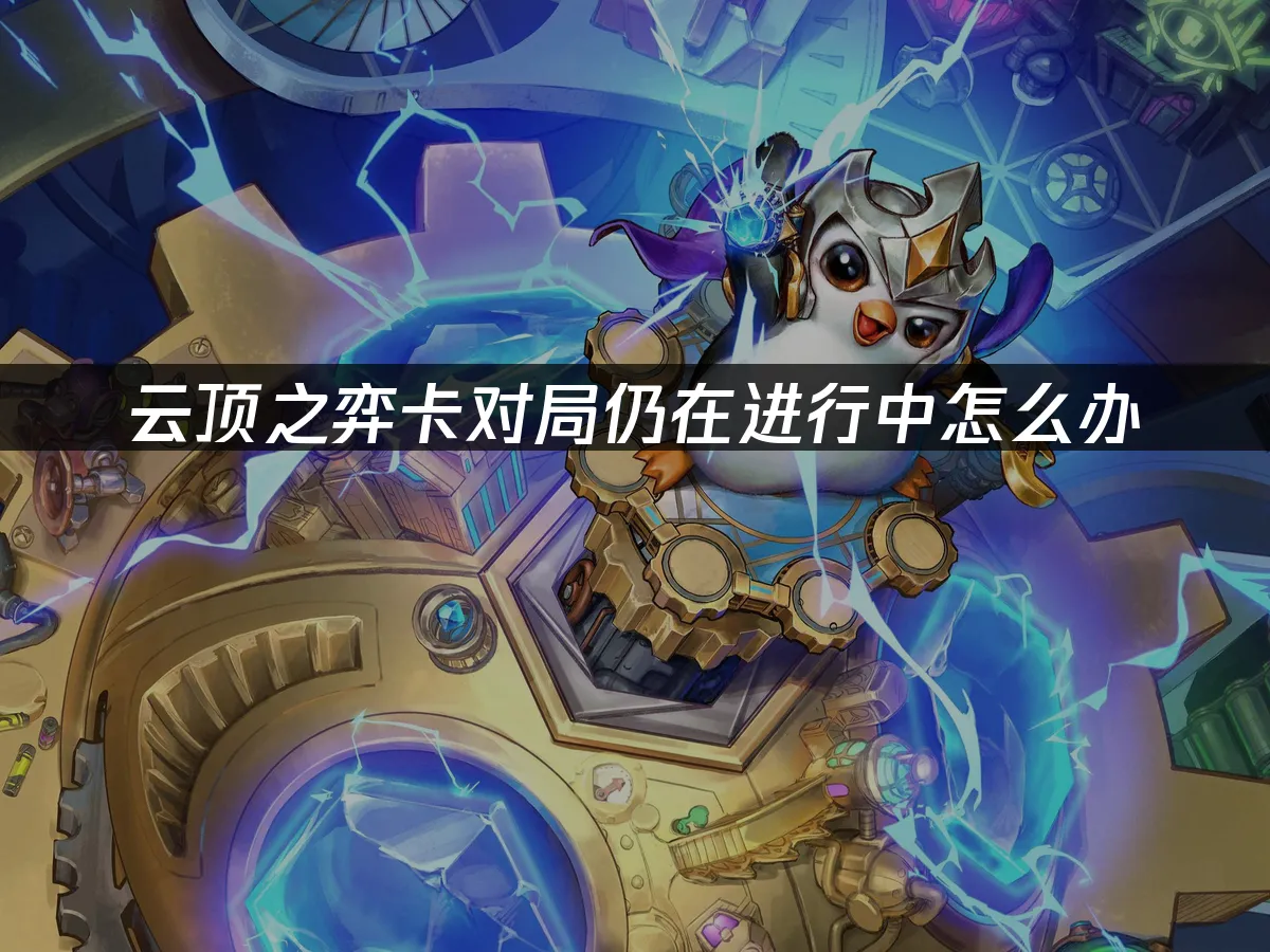 云顶之弈 封面图