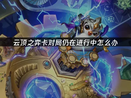雲頂之弈對戰卡住仍在進行中的原因與UU加速器解決方案！