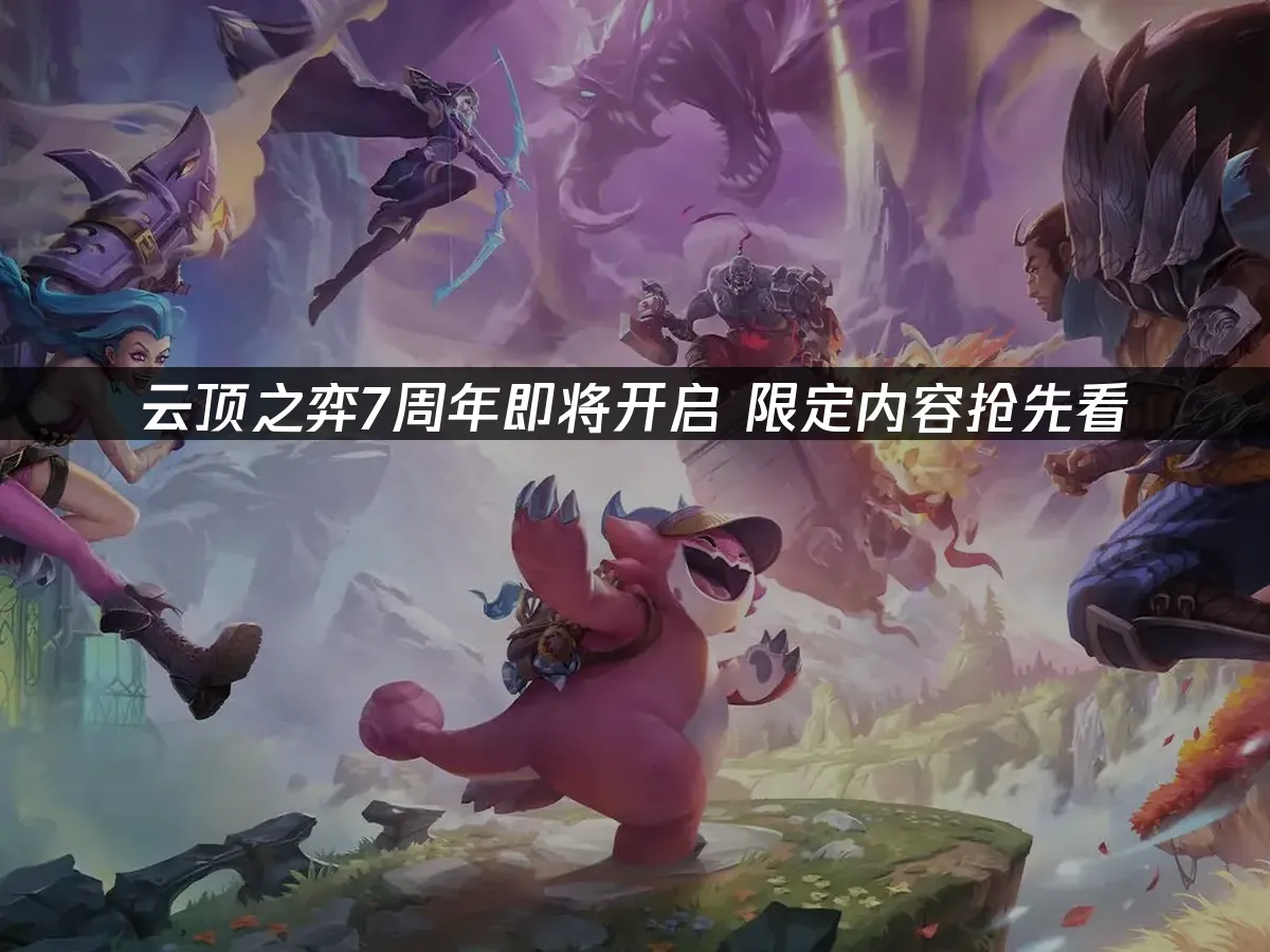 云顶之弈 封面图