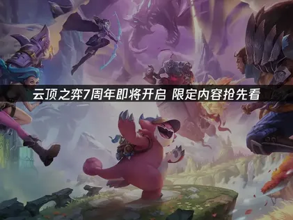 雲頂之弈七周年慶祝活動即將登場！使用UU加速器，讓你暢快對戰不斷線！