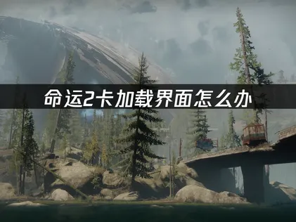 命運2載入畫面卡住？網路頑疾與徹底解決方案詳解！