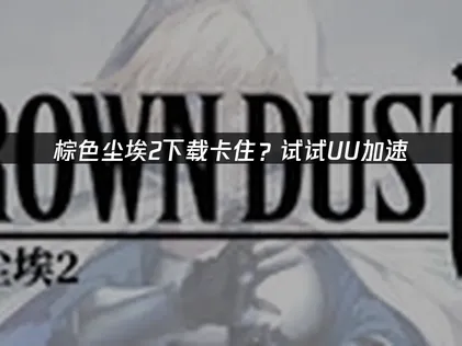 棕色塵埃2下載教學：三週年卡頓問題一次解決！
