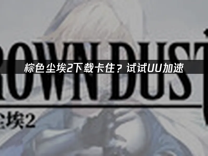棕色尘埃2 封面图