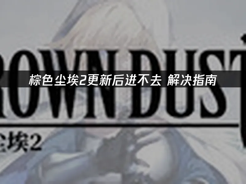 棕色塵埃2 封面圖