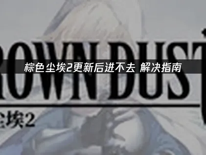 棕色塵埃2更新後無法順利進入？UU加速器完整解決方案公開！