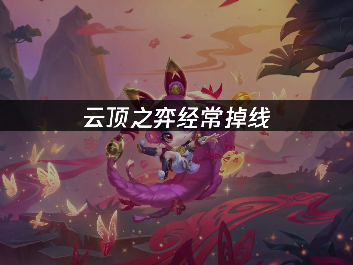云顶之弈封面图