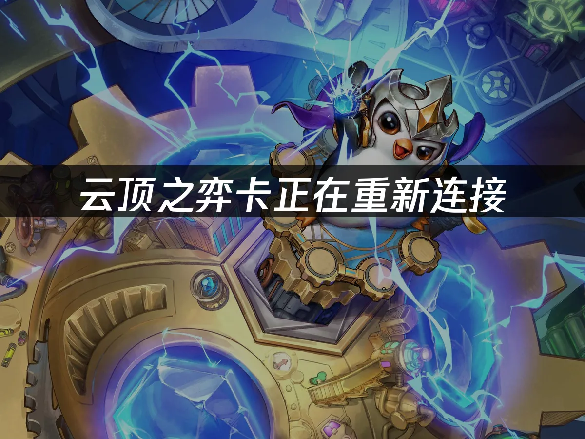 雲頂之弈 封面圖