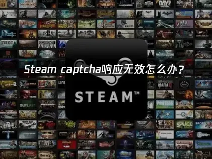 Steam驗證碼回應無效？三大主因與解決方案一次搞懂！
