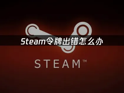 Steam令牌驗證出現錯誤該如何處理？UU加速器免費優化教學！