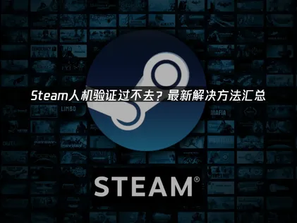 探討Steam人機驗證失敗的原因及高效率解決方案！