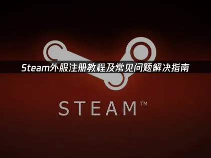 Steam外服帳號註冊教學：UU加速器讓你輕鬆搞定！