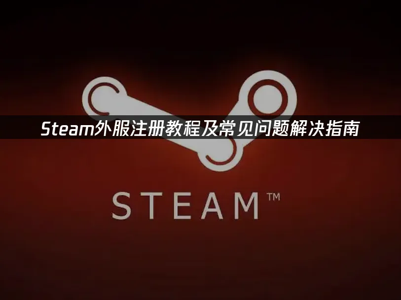 Steam 封面圖
