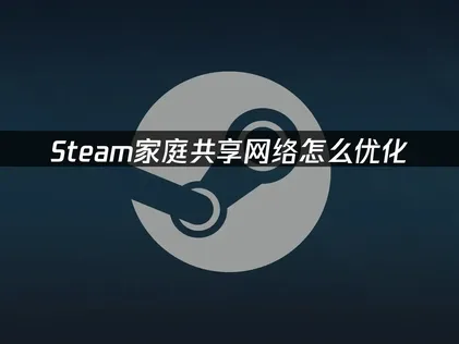 Steam家庭共享教學：UU加速器深度優化指南！