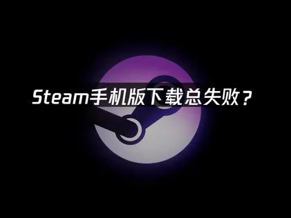 Steam行動版下載：靠網易UU加速器一次搞定！