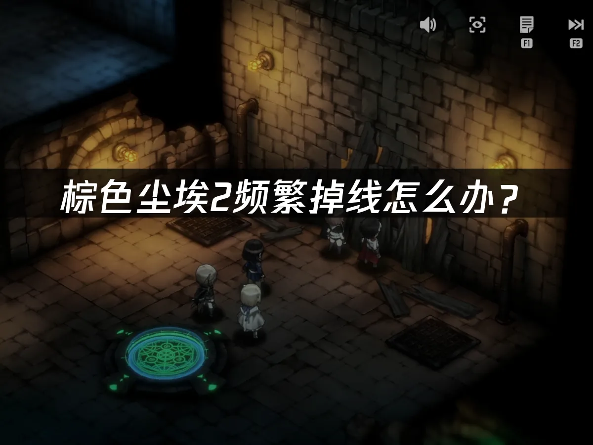 棕色尘埃2 封面图