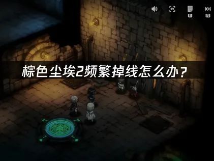 棕色塵埃2斷線問題解決方法與UU加速器實用指南！
