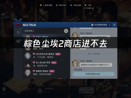 棕色塵埃2商店無法進入？實用修復方案！