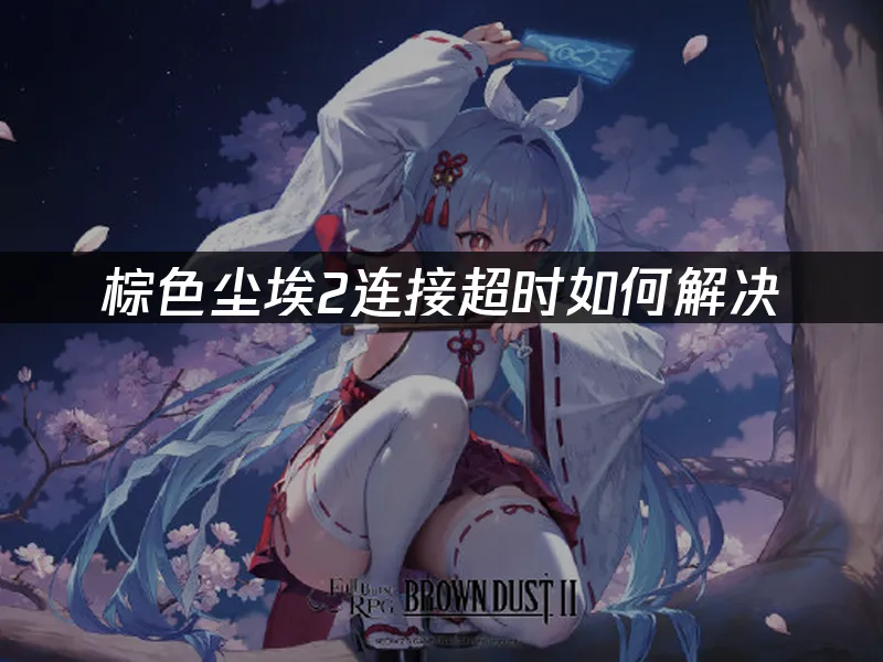 棕色尘埃2 封面图
