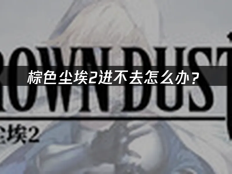 棕色塵埃2 封面圖