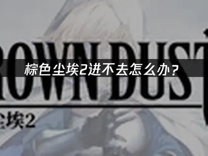 棕色塵埃2一直無法順利進入遊戲？別擔心，透過UU加速器就能一鍵排除網路連線問題！