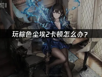 棕色塵埃2卡頓怎麼解決？UU加速器一鍵優化體驗！