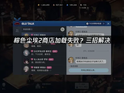 棕色塵埃2的商店老是載入失敗？這份實用修復指南一定要看！