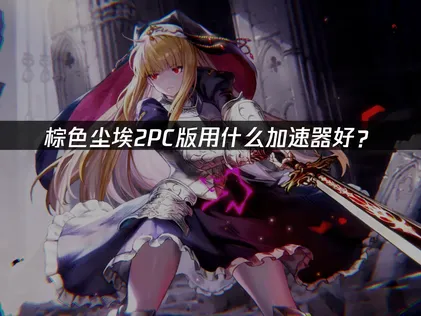 棕色塵埃2獨立PC版加速器推薦指南：UU加速器改善延遲與斷線問題！