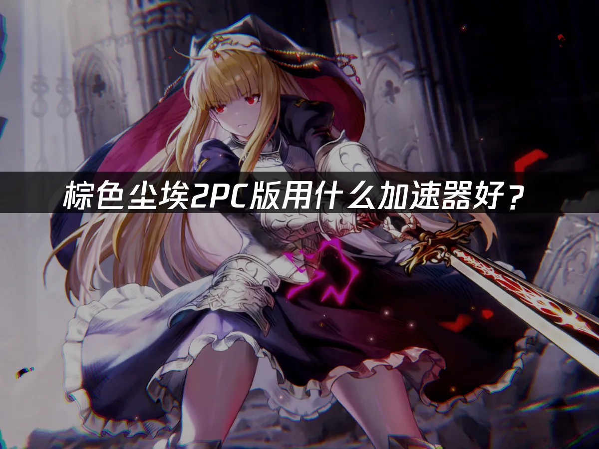 棕色尘埃2 封面图