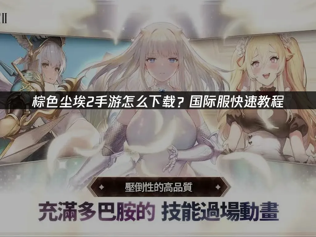 棕色尘埃2手游 封面图