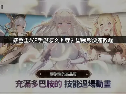 棕色塵埃2手遊下載教學：解決網路與Google環境問題！
