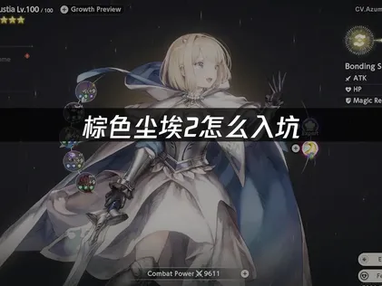 棕色塵埃2手遊入門遊玩教學：常見問題解決全攻略！