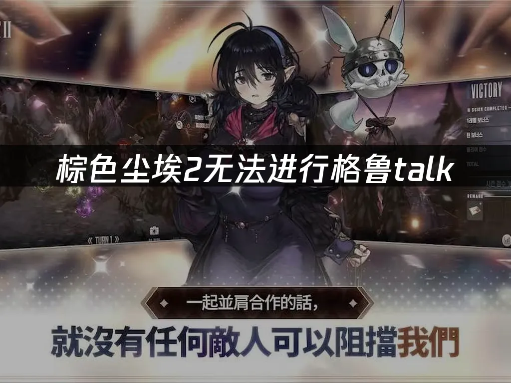 棕色尘埃2手游 封面图