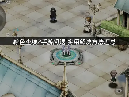 棕色塵埃2手遊閃退？三種原因及對應解決方法一次整理！