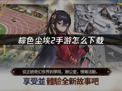 棕色塵埃2手遊下載教學：UU加速器帶你暢享三週年！