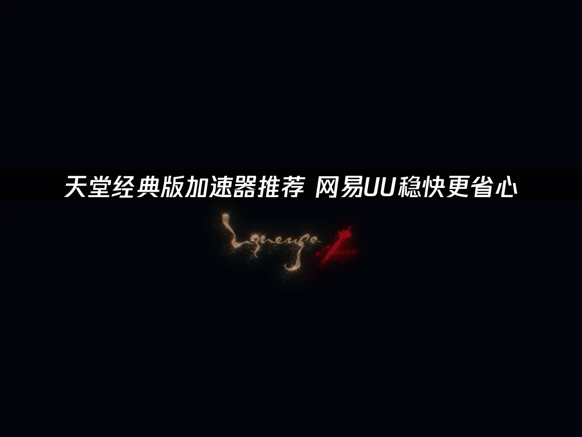 天堂经典版 封面图