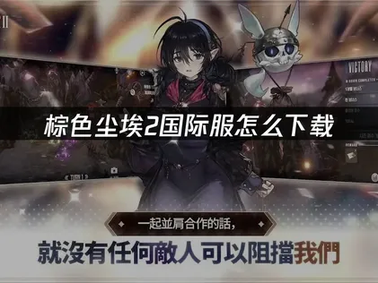 UU加速器讓你順暢暢玩棕色塵埃2手遊下載教學！
