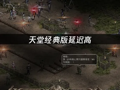 天堂經典版延遲問題超煩人？這份實戰攻略一次搞定！