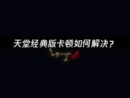三步驟設定UU加速器，天堂經典版從此告別卡頓延遲！
