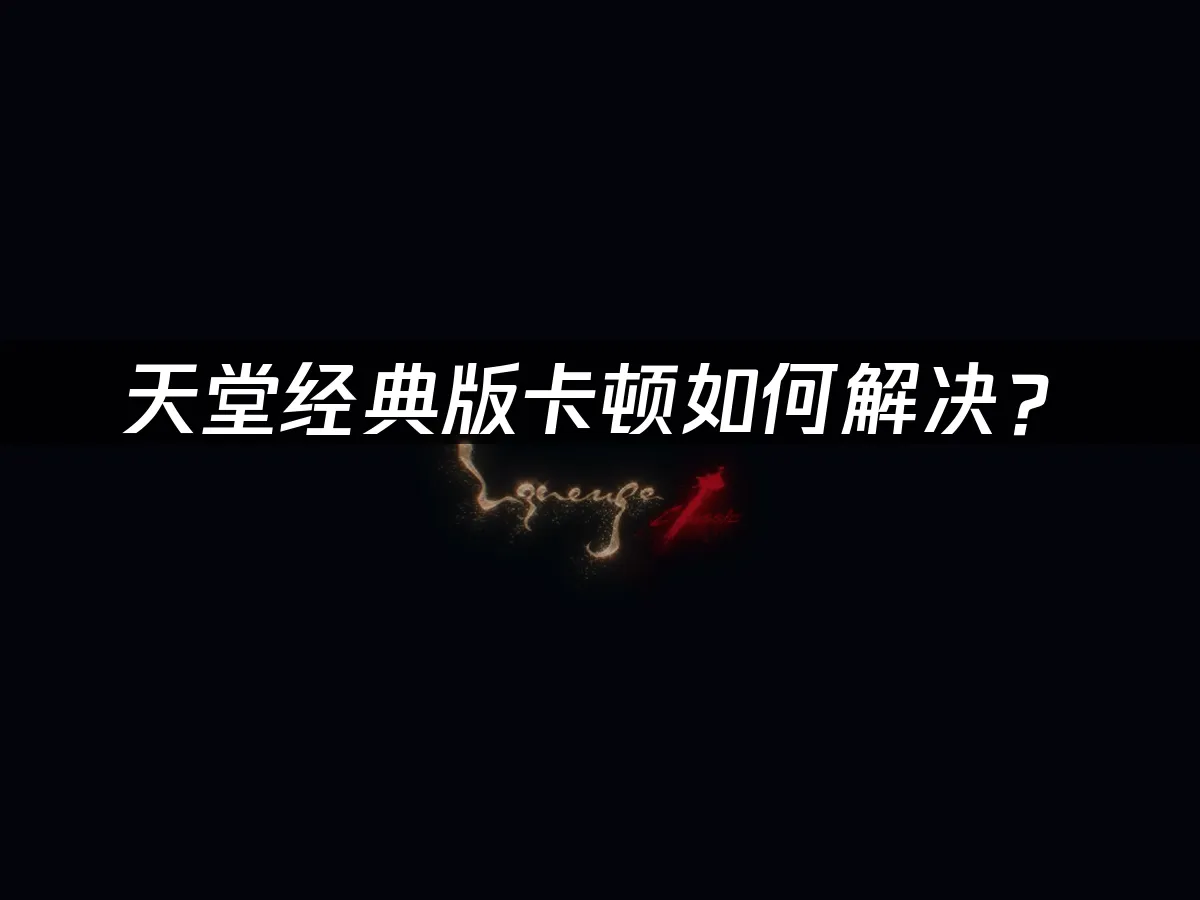天堂經典版 封面圖