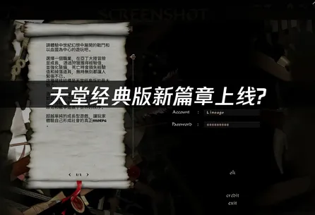 天堂經典版全新篇章殘酷雪之村莊登場，網路連線優化暢玩攻略大公開！